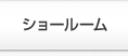 ショールーム