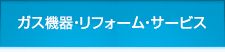 機器・住まいづくり