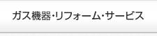 機器・住まいづくり