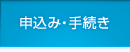 申込み・手続き