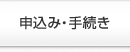 申込み・手続き