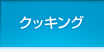 クッキング