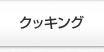 クッキング