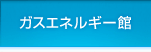 ガスエネルギー館