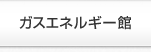 ガスエネルギー館