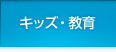 キッズ・教育