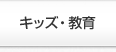 キッズ・教育