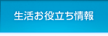 生活お役立ち情報