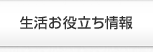 生活お役立ち情報