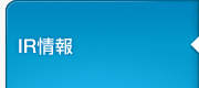 IR情報