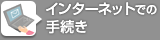 インターネットでの