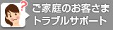 ご家庭のお客さま