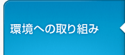 環境への取り組み