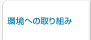 環境への取り組み