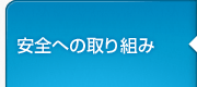 安全への取り組み