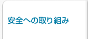 安全への取り組み