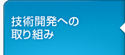技術開発への取り組み