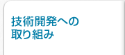 技術開発への取り組み