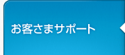 お客さまサポート