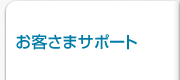 お客さまサポート