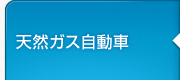 天然ガス自動車