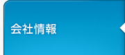会社情報