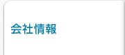 会社情報