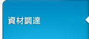 資材調達