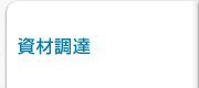 資材調達