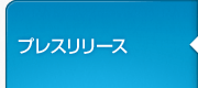 プレスリリース