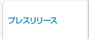 プレスリリース