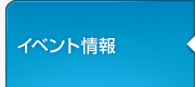 イベント情報