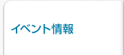 イベント情報