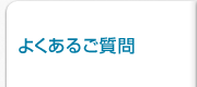 よくあるご質問