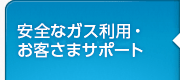 お客さまサポート