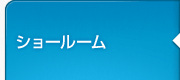ショールーム