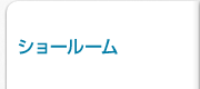 ショールーム