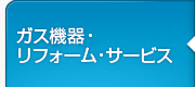 機器・住まいづくり