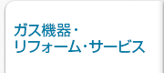 機器・住まいづくり