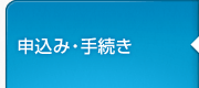 申込み・手続き