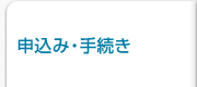 申込み・手続き