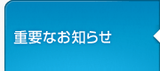 重要なお知らせ