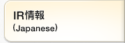 IR情報(Japanese)