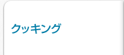クッキング