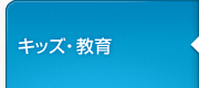 キッズ・教育