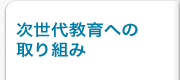 キッズ・教育