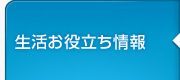 生活お役立ち情報