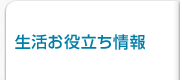 生活お役立ち情報