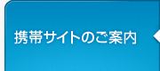 携帯サイトのご案内