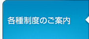 各種制度のご案内